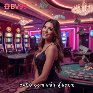 bv99 com เข้า สู่ระบบ