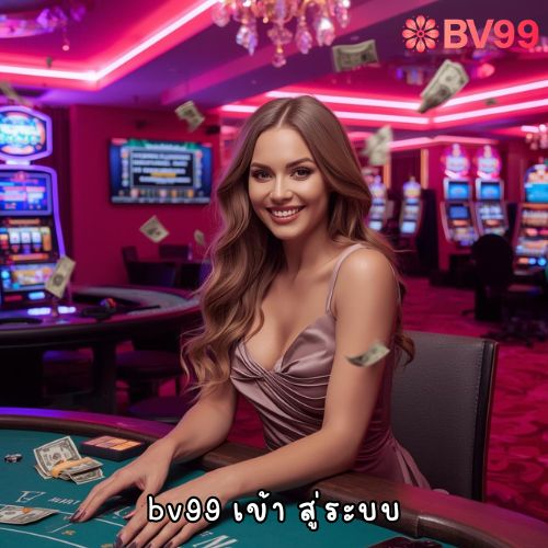 bv99 เข้า สู่ระบบ