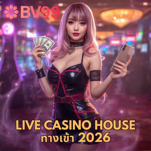 live casino house ทางเข้า 2026